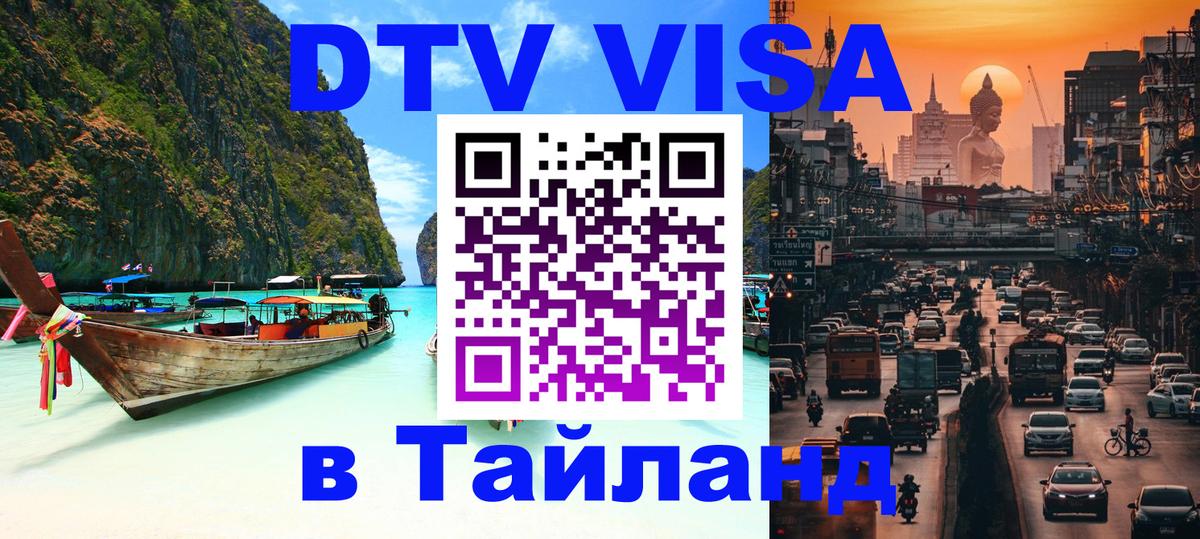 ДТВ виза в Таиланд 