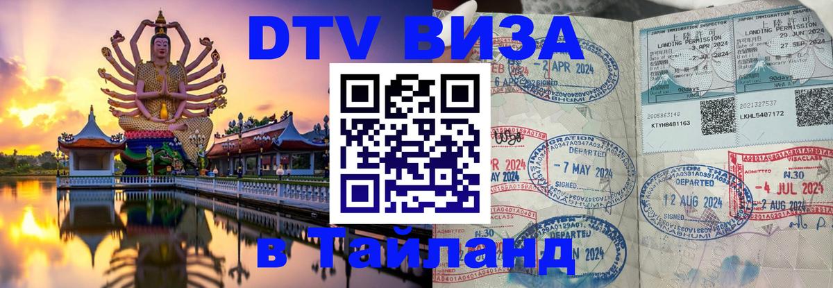 DTV виза Тайланд Доха 