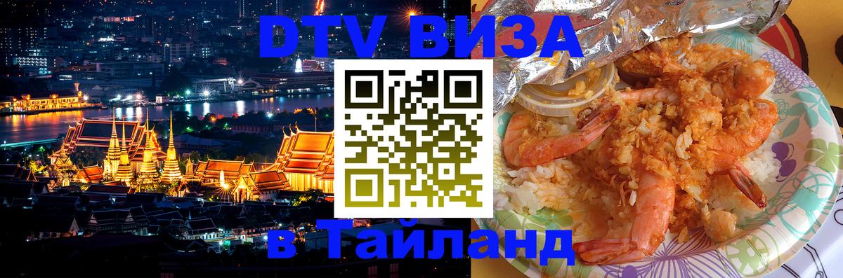 DTV Visa Thailand — прайс и условия, виза без дополнительных документов - Доха  19.11.2025 